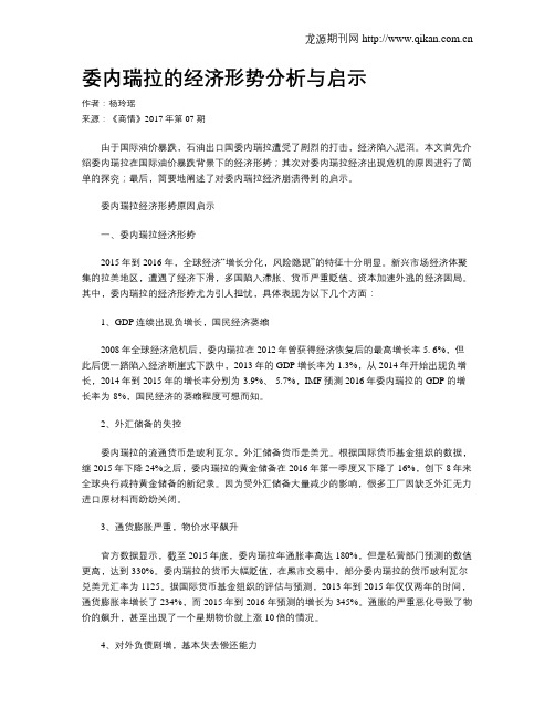 委内瑞拉的经济形势分析与启示