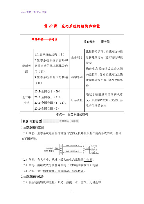 高三生物一轮复习优质学案：生态系统的结构和功能