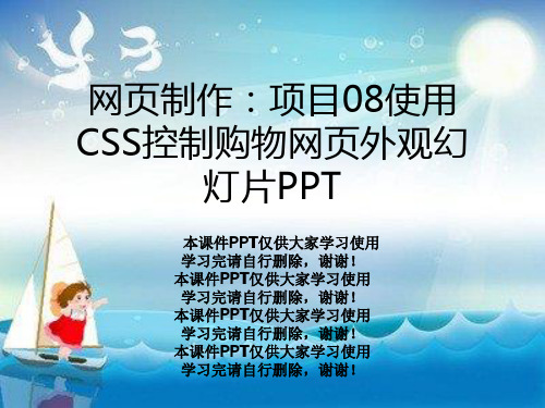 网页制作：项目08使用CSS控制购物网页外观幻灯片PPT