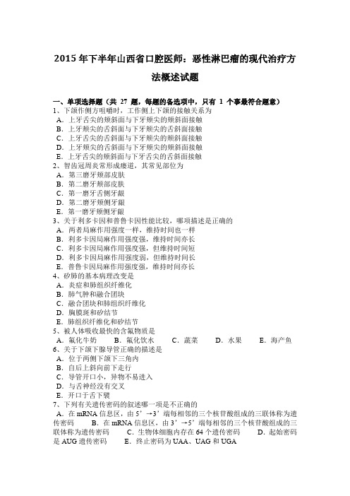 2015年下半年山西省口腔医师：恶性淋巴瘤的现代治疗方法概述试题