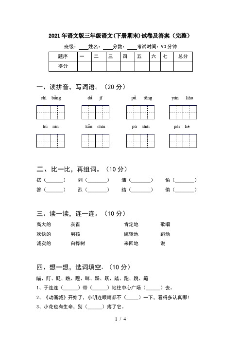 2021年语文版三年级语文(下册期末)试卷及答案(完整)