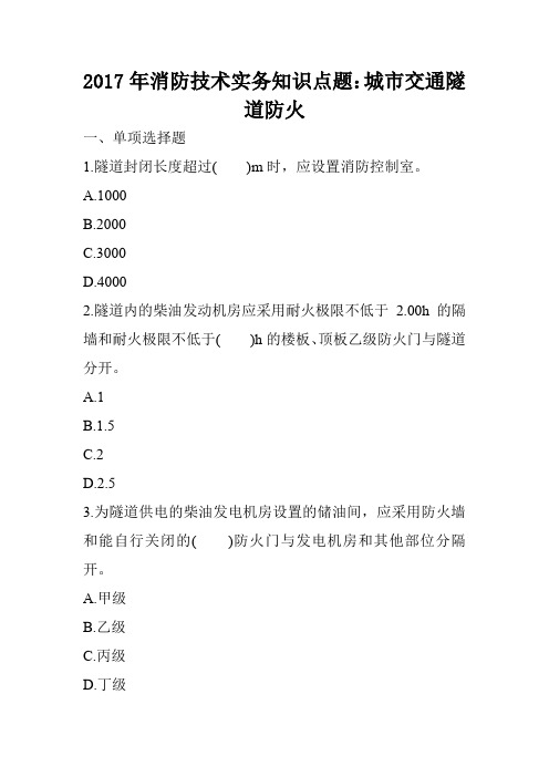 2017年消防技术实务知识点题：城市交通隧道防火