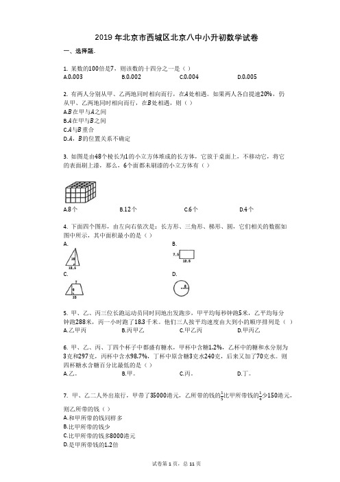 2019年北京市西城区北京八中小升初数学试卷