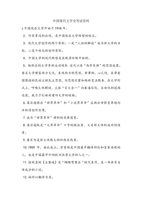 中国现当代文学史考试重点(汉语言文学专业)