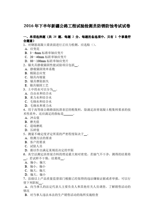 2016年下半年新疆公路工程试验检测员防锈防蚀考试试卷