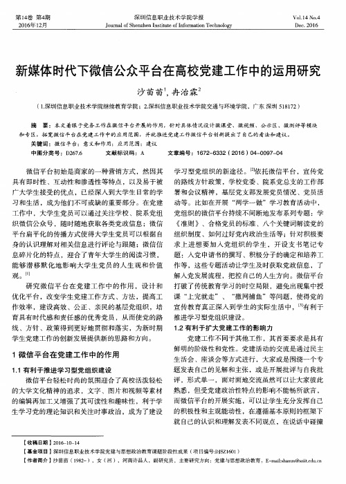 新媒体时代下微信公众平台在高校党建工作中的运用研究