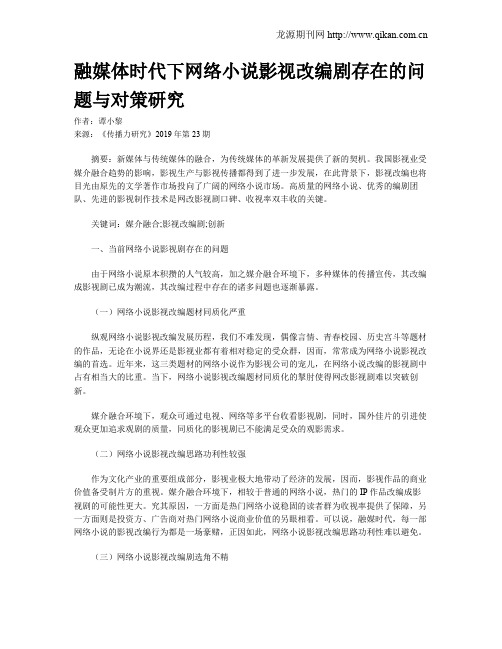 融媒体时代下网络小说影视改编剧存在的问题与对策研究