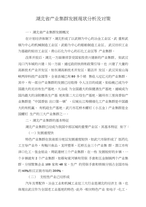 湖北省产业集群发展现状分析及对策