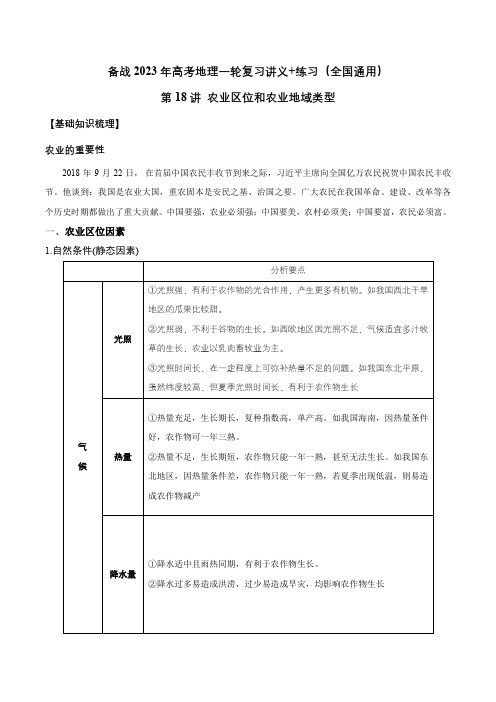 第18讲 农业区位因素和农业地域类型-备战2023年高考地理一轮复习讲义+练习(全国通用)(解析版)