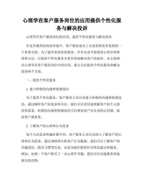 心理学在客户服务岗位的应用提供个性化服务与解决投诉