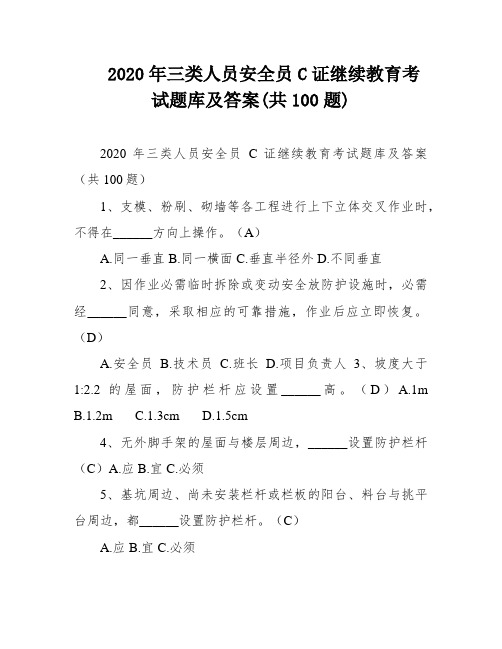 2020年三类人员安全员C证继续教育考试题库及答案(共100题)