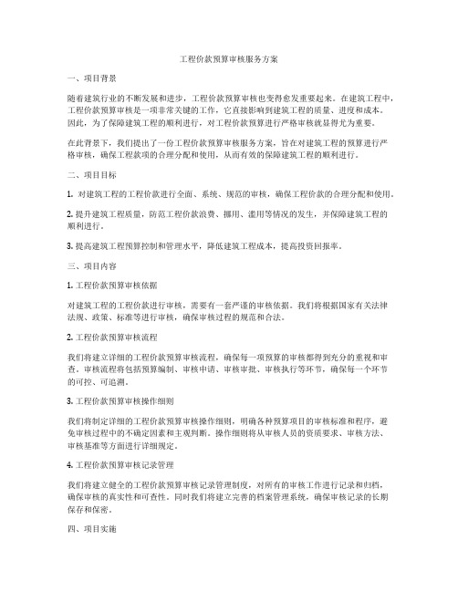 工程价款预算审核服务方案