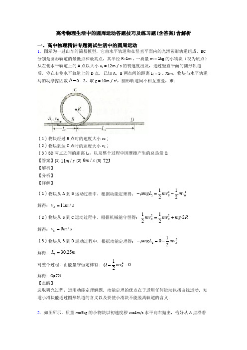 高考物理生活中的圆周运动答题技巧及练习题(含答案)含解析