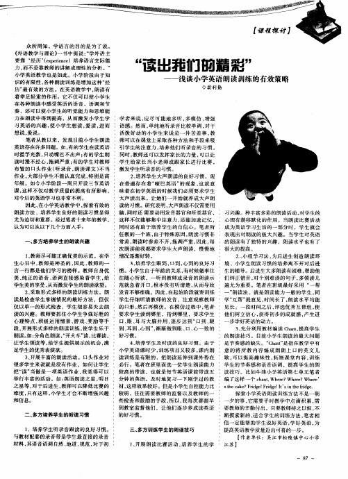 “读出我们的精彩”——浅谈小学英语朗读训练的有效策略