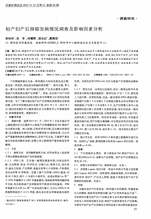 初产妇产后抑郁发病情况调查及影响因素分析