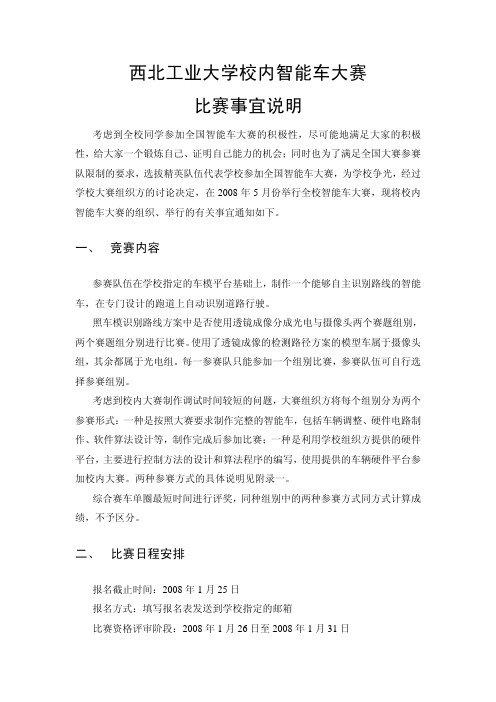 西北工业大学校内智能车竞赛事宜说明