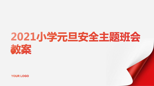 2021小学元旦安全主题班会教案范文