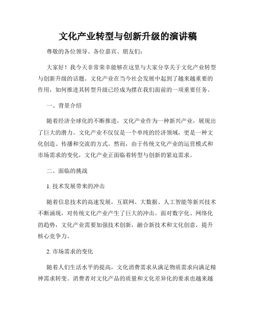 文化产业转型与创新升级的演讲稿