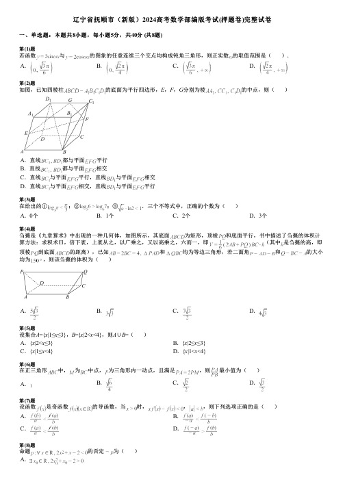 辽宁省抚顺市(新版)2024高考数学部编版考试(押题卷)完整试卷