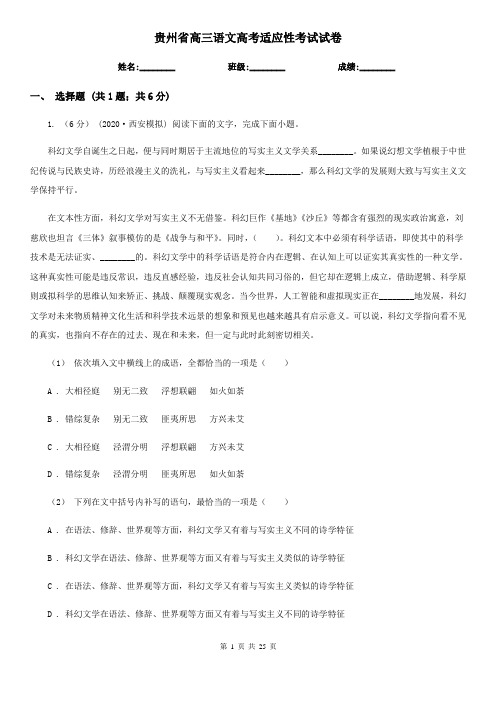 贵州省高三语文高考适应性考试试卷