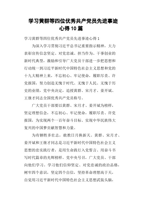 学习黄群等四位优秀共产党员先进事迹心得10篇