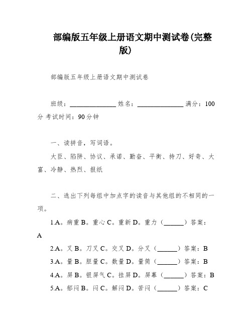 部编版五年级上册语文期中测试卷(完整版)