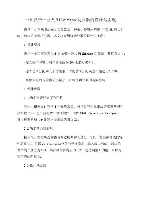 一种微带一分八Wilkinson功分器的设计与实现