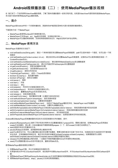 Android视频播放器（二）：使用MediaPlayer播放视频