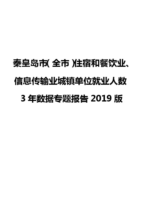 秦皇岛市(全市)住宿和餐饮业、信息传输业城镇单位就业人数3年数据专题报告2019版