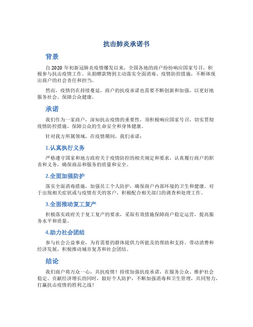 抗击肺炎承诺书 商户