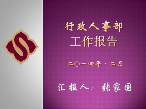 2月份人事部工作分析