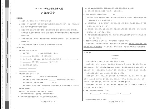 2017-2018学年八年级语文上学期期末试题