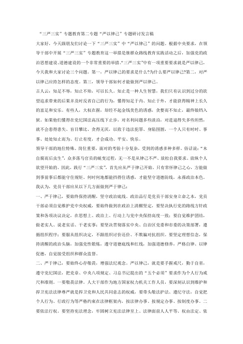 “三严三实”专题教育第二专题“严以律己”专题研讨发言稿 (2).docx