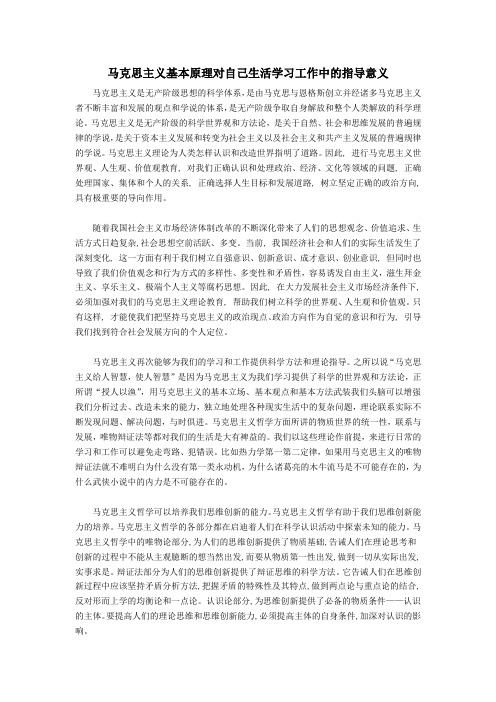 马克思主义基本原理对自己生活学习工作中的指导意义