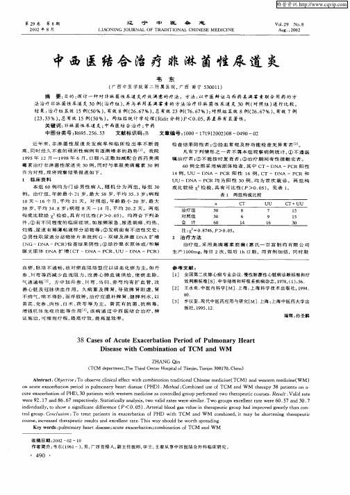 中西医结合治疗非淋菌性尿道炎