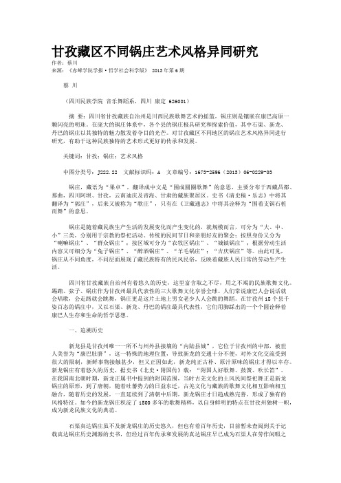 甘孜藏区不同锅庄艺术风格异同研究     