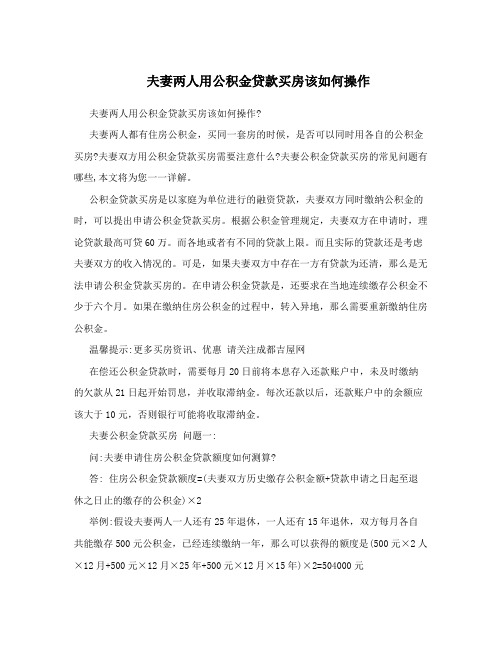 夫妻两人用公积金贷款买房该如何操作