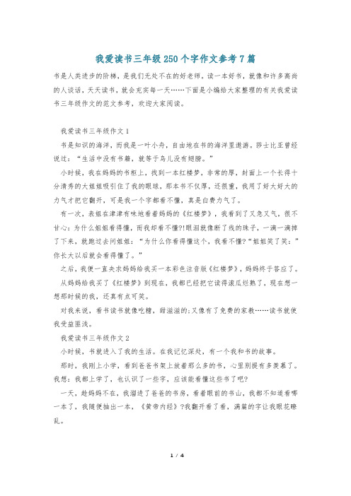 我爱读书三年级250个字作文参考7篇