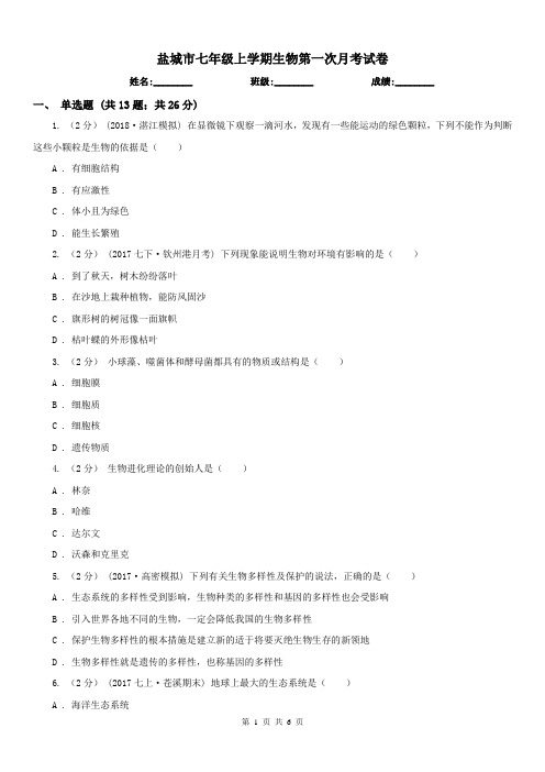 盐城市七年级上学期生物第一次月考试卷