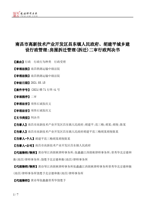 南昌市高新技术产业开发区昌东镇人民政府、胡建平城乡建设行政管理：房屋拆迁管理(拆迁)二审行政判决书