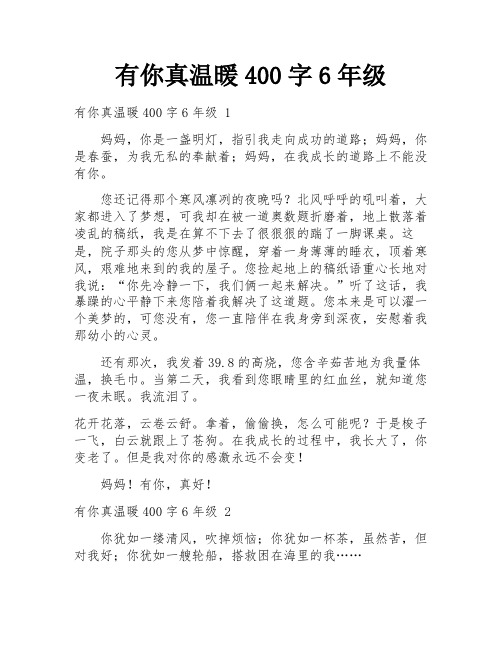 有你真温暖400字6年级