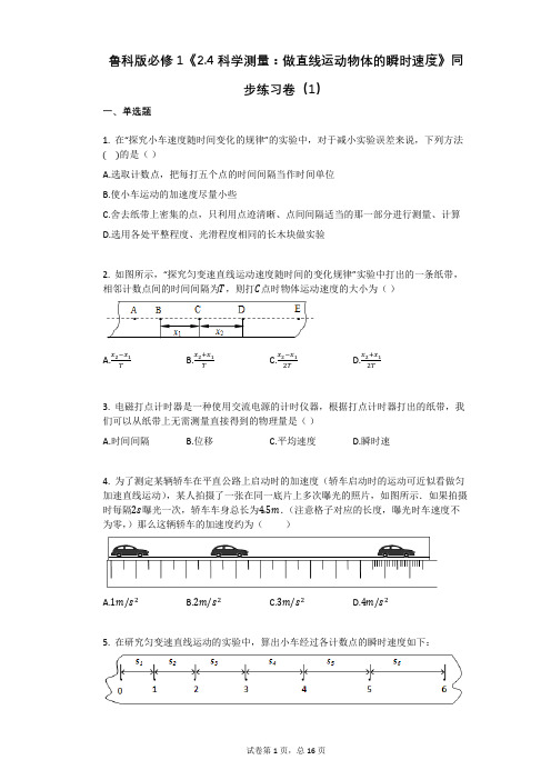 鲁科版必修1《24_科学测量：做直线运动物体的瞬时速度》同步练习卷有答案(1)