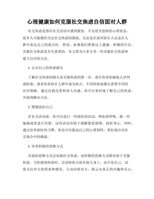 心理健康如何克服社交焦虑自信面对人群