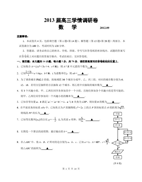 2013届南京市高三学情分析word(有答案)