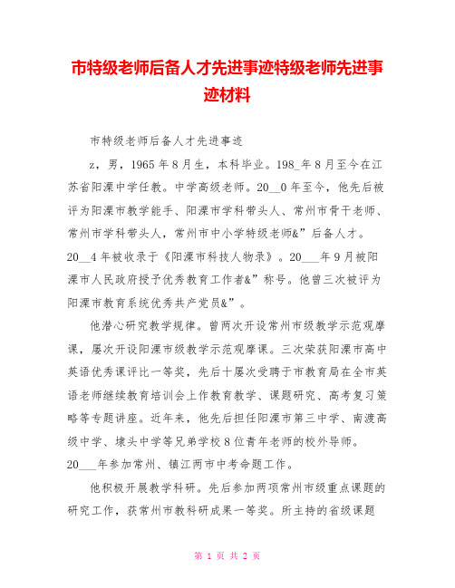 市特级教师后备人才先进事迹特级教师先进事迹材料