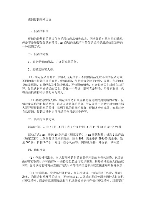 店铺促销活动方案(最新)