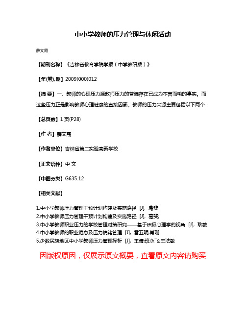 中小学教师的压力管理与休闲活动