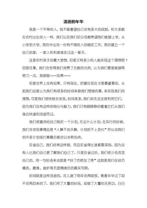 高二作文:流逝的年华作文600字