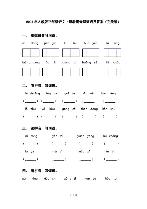 2021年人教版三年级语文上册看拼音写词语及答案(完美版)