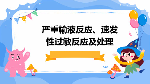 严重输液反应、速发性过敏反应及处理